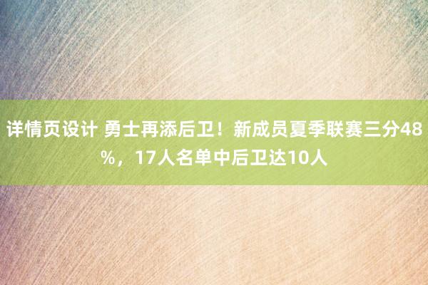 详情页设计 勇士再添后卫！新成员夏季联赛三分48%，17人名单中后卫达10人