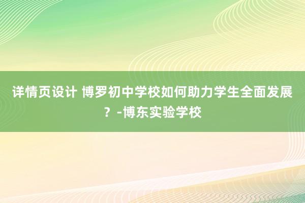 详情页设计 博罗初中学校如何助力学生全面发展？-博东实验学校