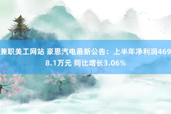 兼职美工网站 豪恩汽电最新公告：上半年净利润4698.1万元 同比增长3.06%