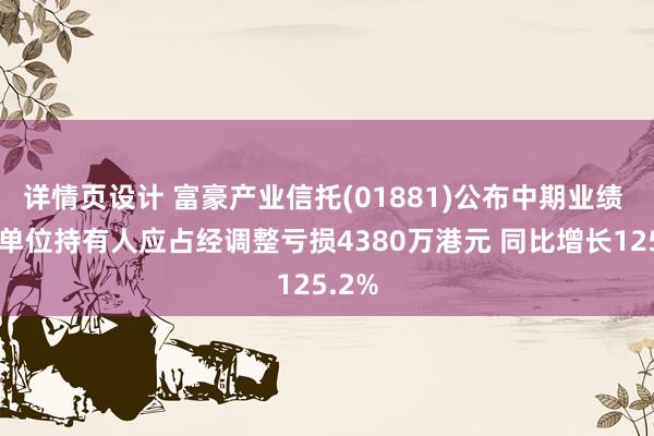 详情页设计 富豪产业信托(01881)公布中期业绩 基金单位持有人应占经调整亏损4380万港元 同比增长125.2%